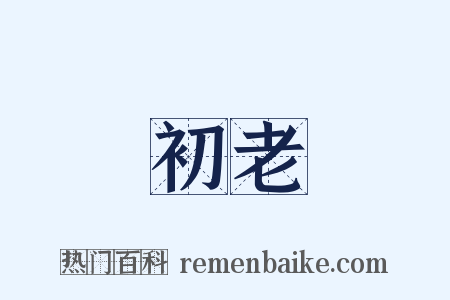 初老是什么意思的图片